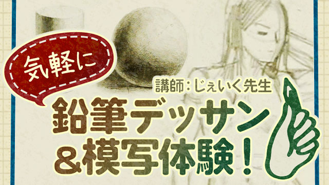 ゼロから始める鉛筆デッサン 模写体験 お絵かき講座パルミー