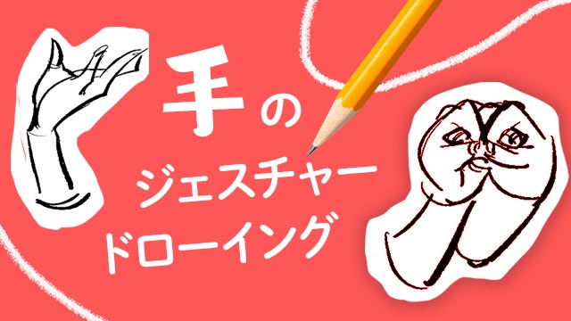 手 のジェスチャードローイング講座 お絵かき講座パルミー