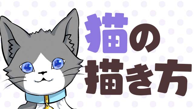 猫の描き方講座 お絵かき講座パルミー