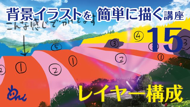 レイヤーとは 実際のイラストから学ぼう 背景の描き方講座 Ari先生vol 15 お絵かき講座パルミー