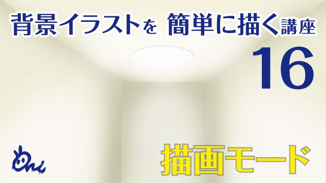 光の描き方講座 イラストやアニメの背景の描き方 Ari先生vol 16 お絵かき講座パルミー