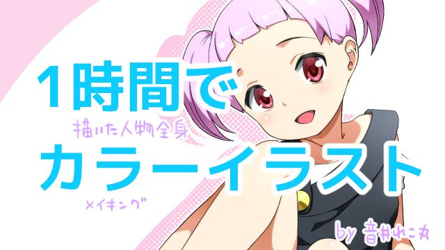 小さな女の子のイラストメイキング 漫画家 音井れこ丸先生のカラーイラスト お絵かき講座パルミー