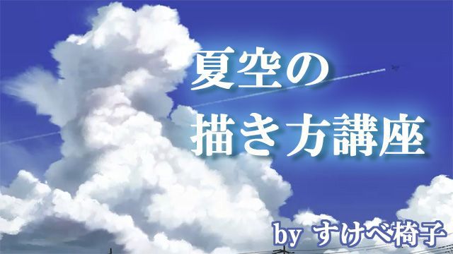 空と雲の描き方 突き抜ける青空 入道雲 夏空を描くには お絵かき講座パルミー