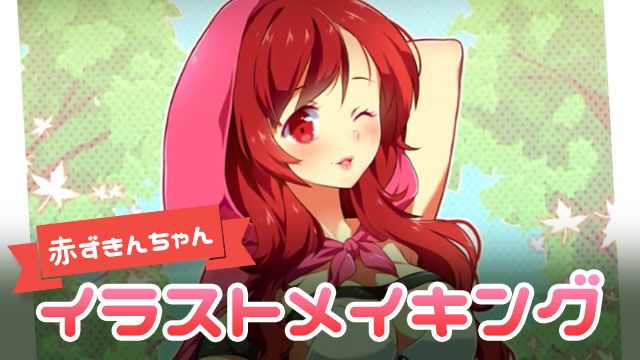 赤ずきんちゃんイラストメイキング 童話の登場人物をリメイク お絵かき講座パルミー