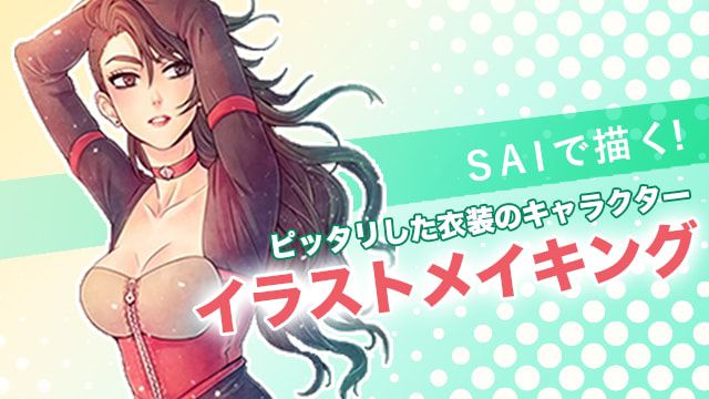 Saiで描く ピッタリ衣装の女性キャライラストメイキング お絵かき講座パルミー