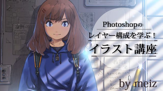 イラストの仕上げをもっとこだわれる Photoshop講座 基礎編 第一弾