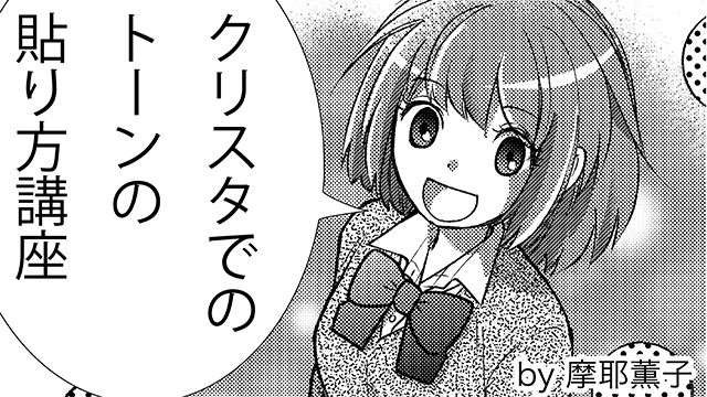 クリスタでのトーンの貼り方講座 漫画家を目指す方必見 お絵かき講座パルミー