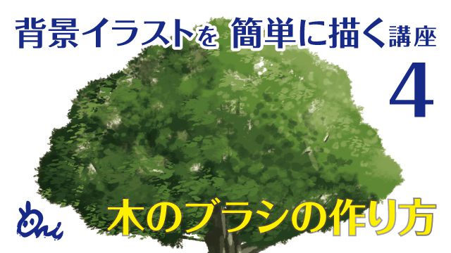 木のブラシの作り方講座 イラストやアニメの背景の描き方 Ari先生vol 4 お絵かき講座パルミー